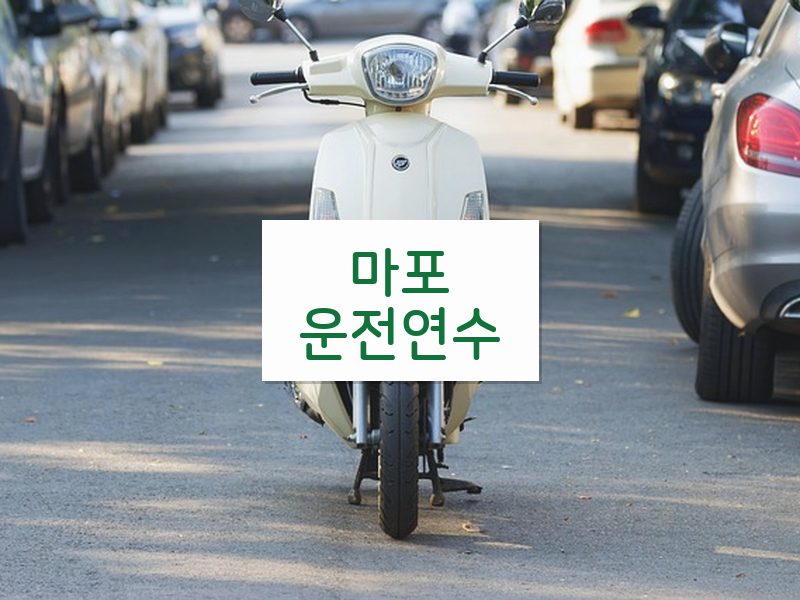 마포운전연수 후기