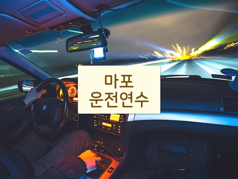 마포운전연수 후기