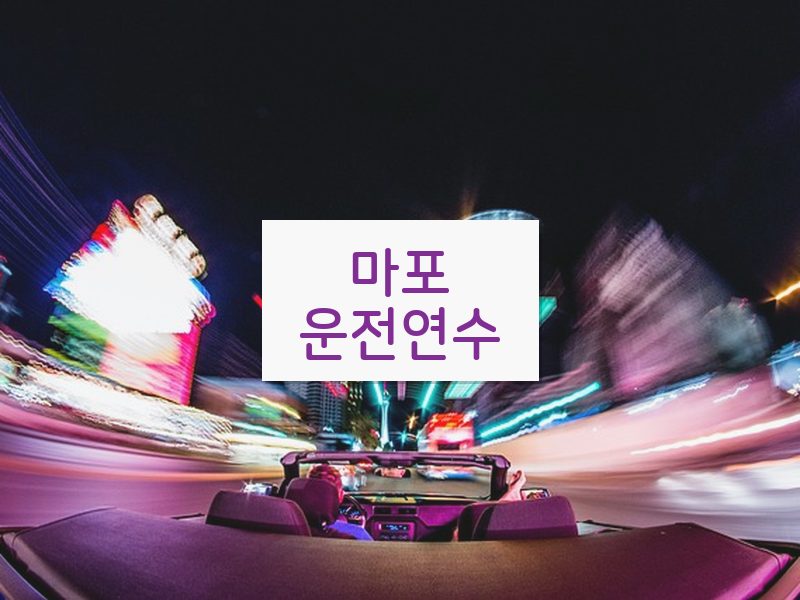 마포운전연수 후기