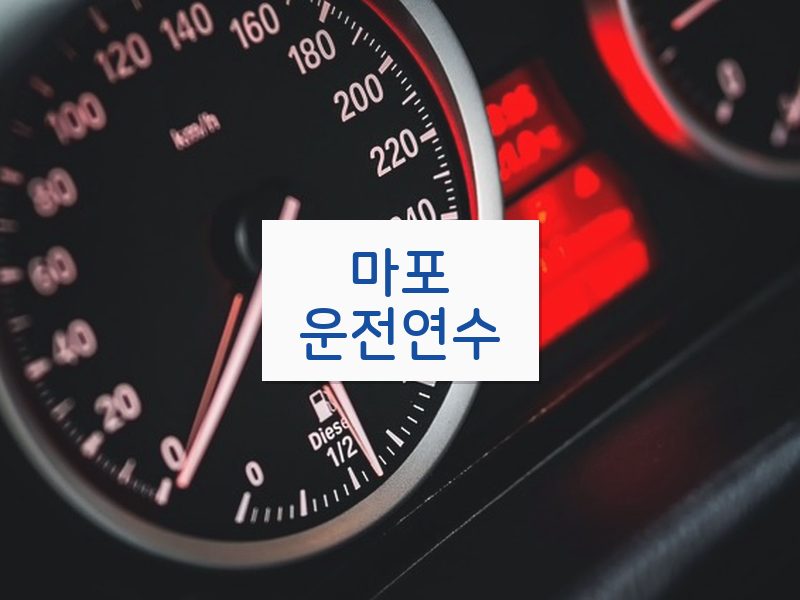 마포운전연수 후기