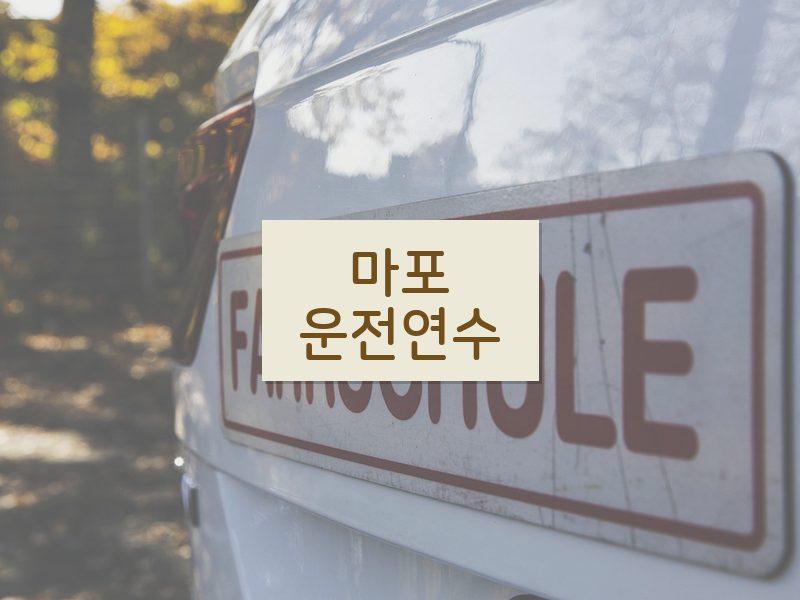 마포운전연수 후기