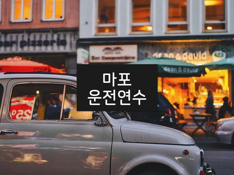 마포운전연수 후기