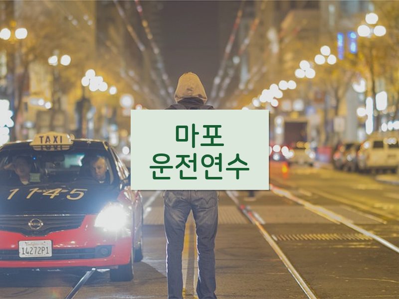 마포운전연수 후기