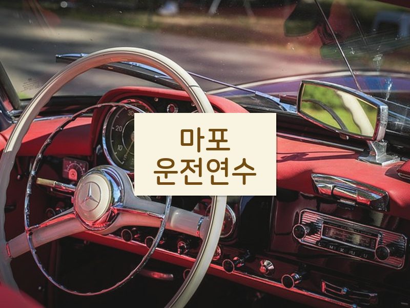 마포운전연수 후기