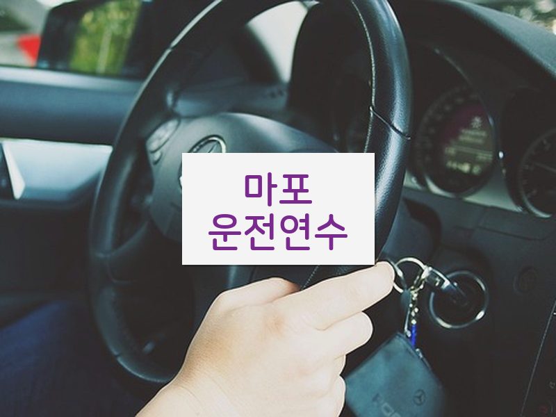 마포운전연수 후기