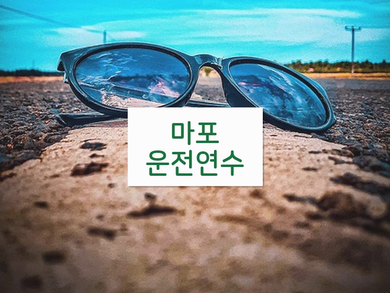 마포운전연수 후기
