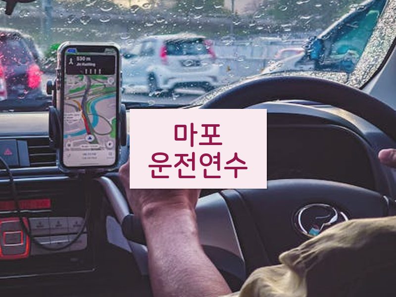 마포운전연수 후기