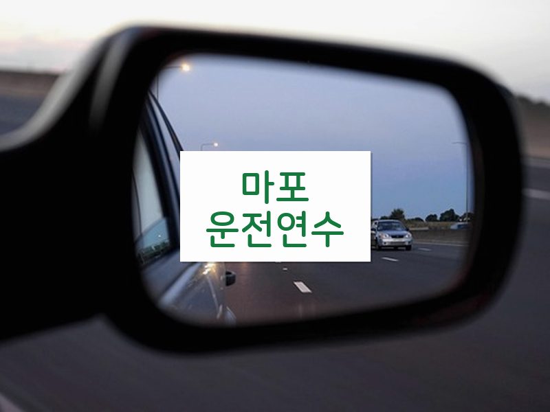 마포운전연수 후기