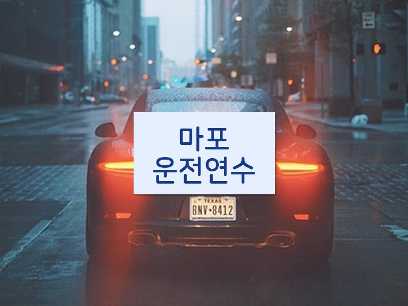 마포운전연수 후기
