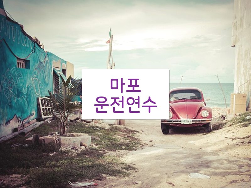 마포운전연수 후기