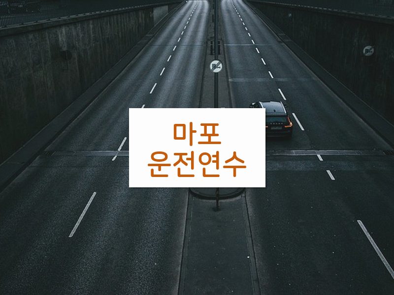 마포운전연수 후기