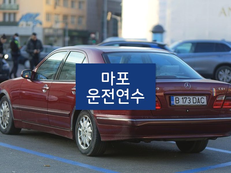 마포운전연수 후기
