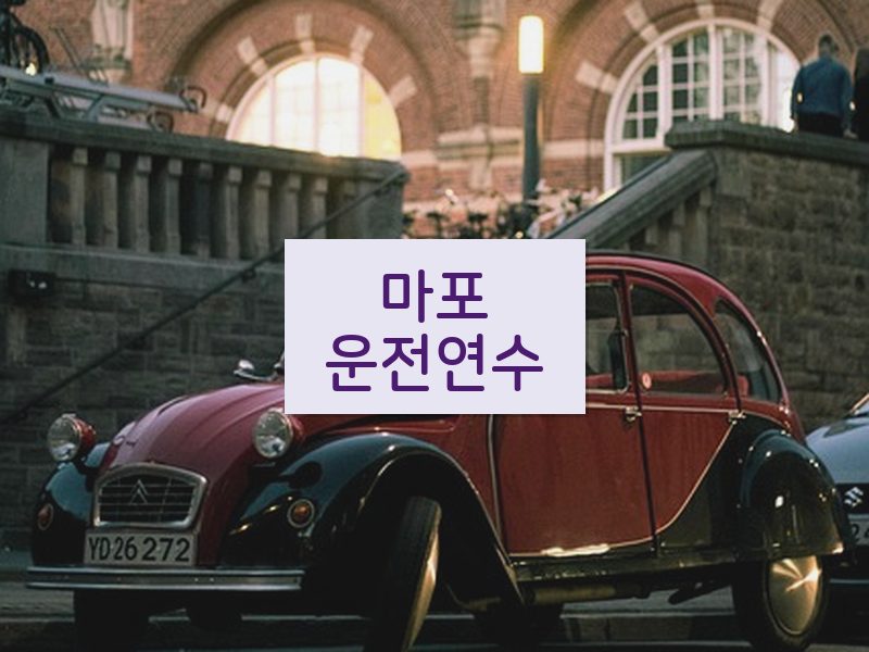 마포운전연수 후기