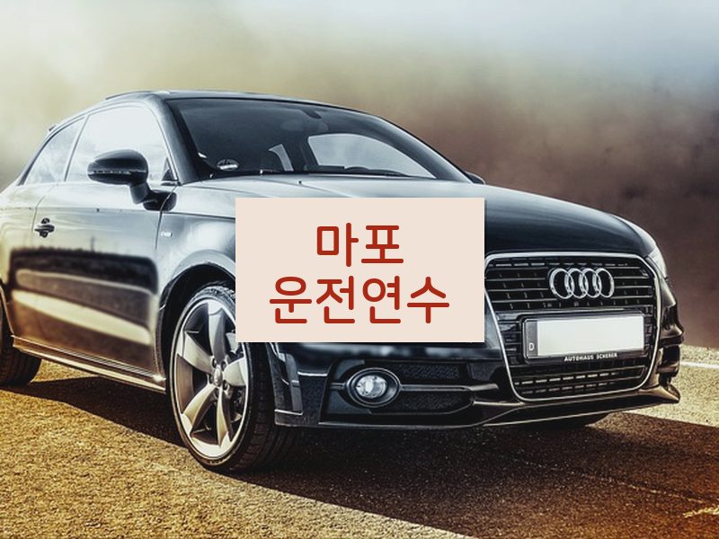 마포운전연수 후기