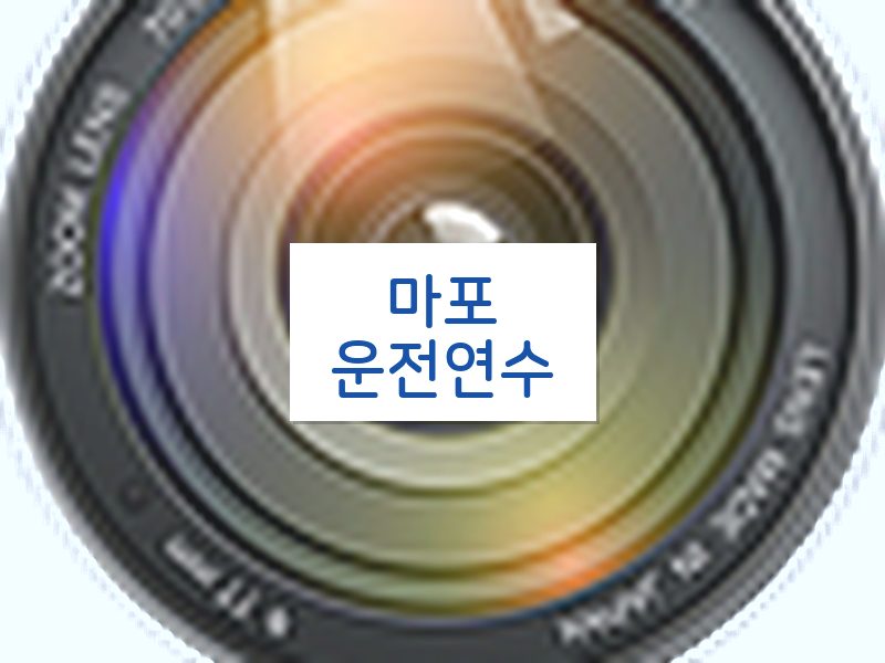 마포운전연수 후기