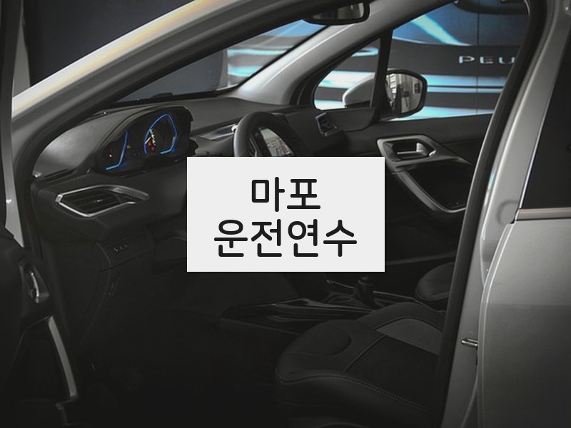 마포운전연수 후기
