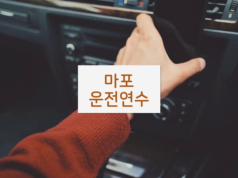 마포운전연수 후기