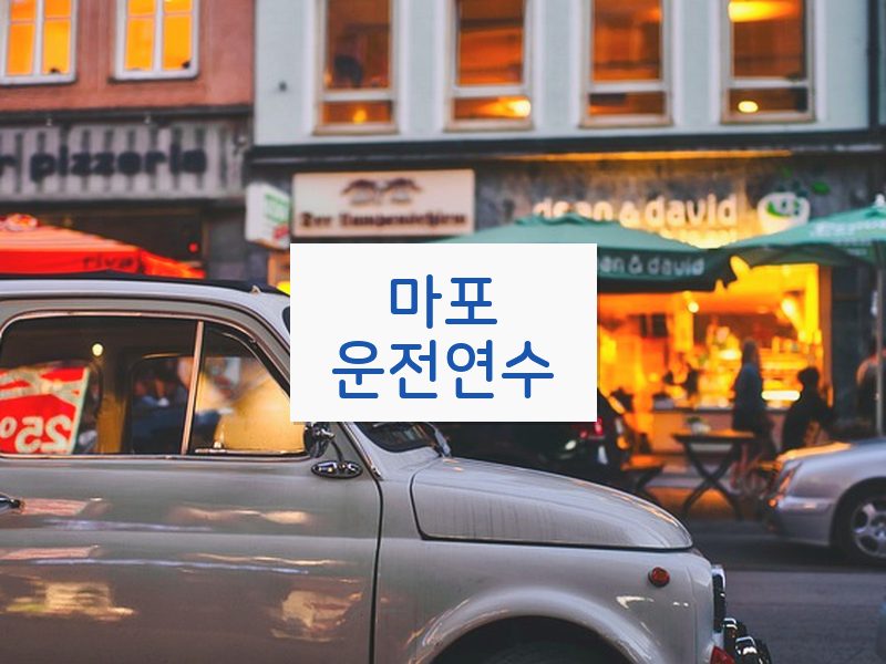 마포운전연수 후기