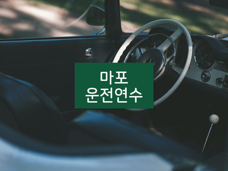 마포운전연수 후기