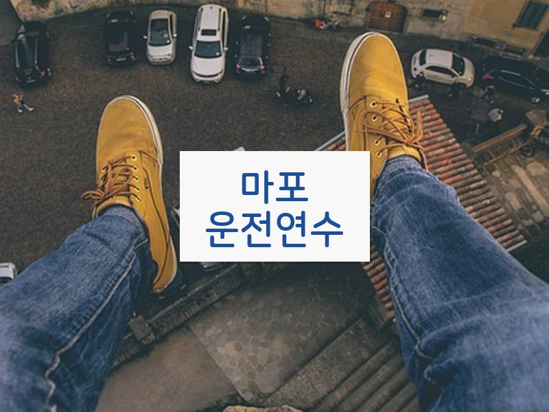 마포운전연수 후기