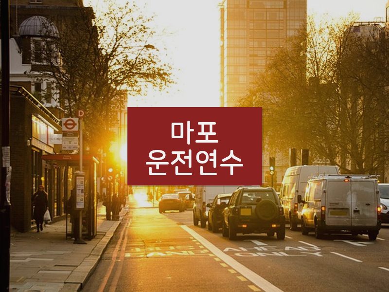 마포운전연수 후기
