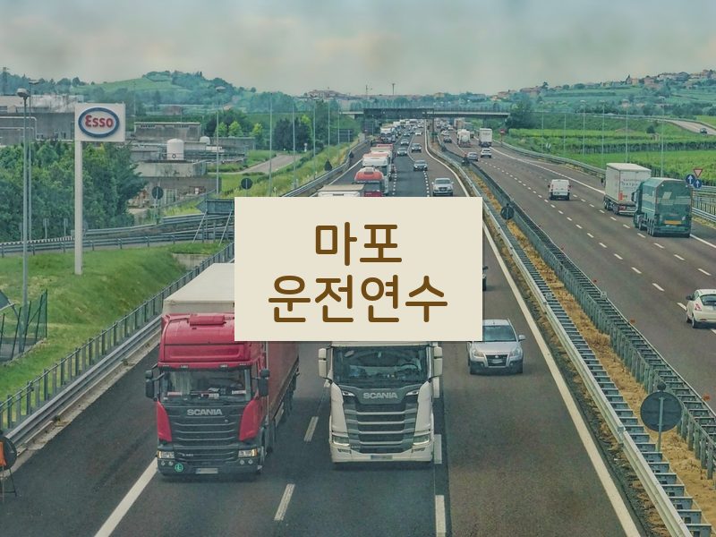 마포운전연수 후기