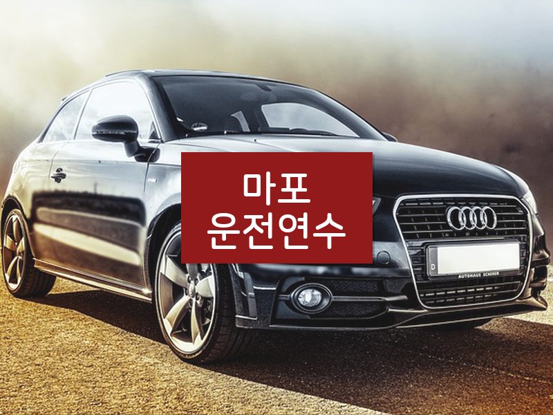 마포운전연수 후기