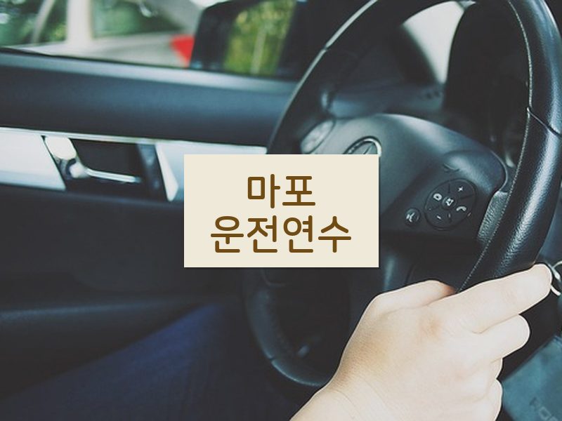 마포운전연수 후기