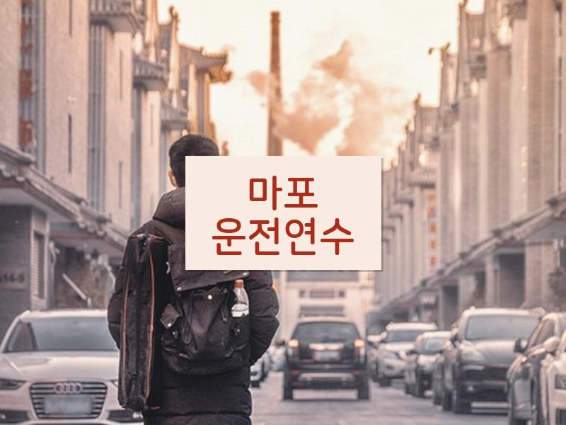 마포운전연수 후기