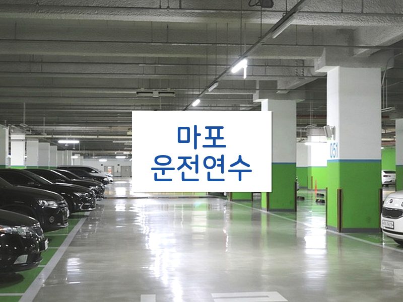 마포운전연수 후기