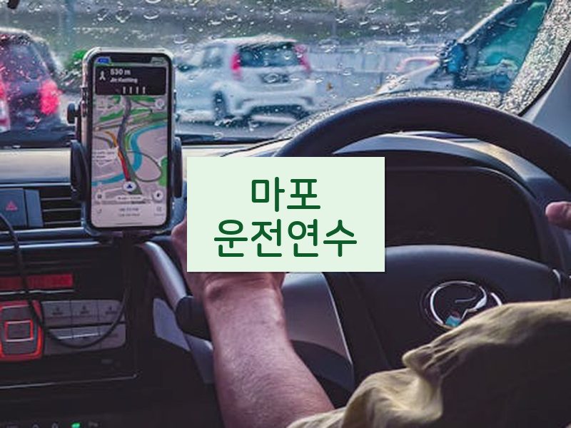 마포운전연수 후기
