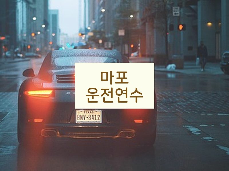 마포운전연수 후기