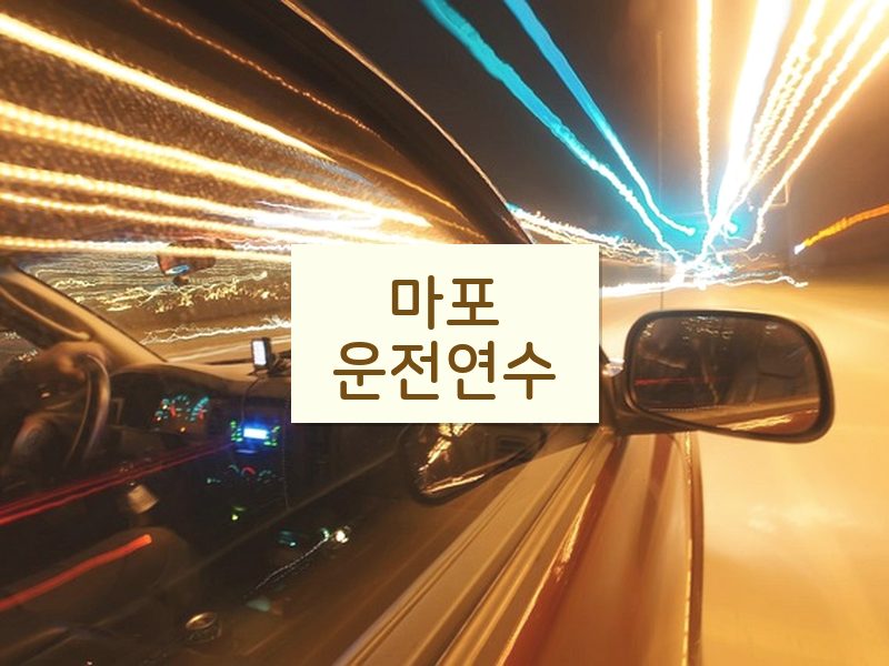 마포운전연수 후기
