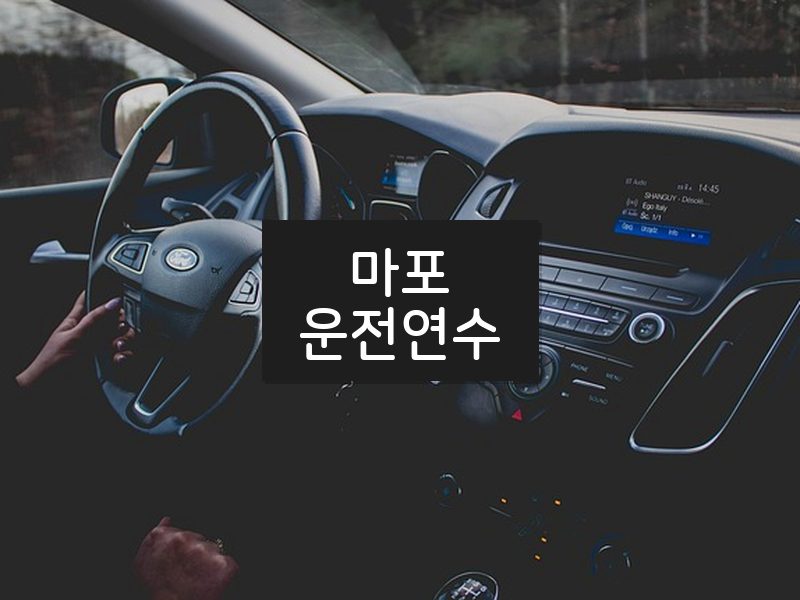 마포운전연수 후기