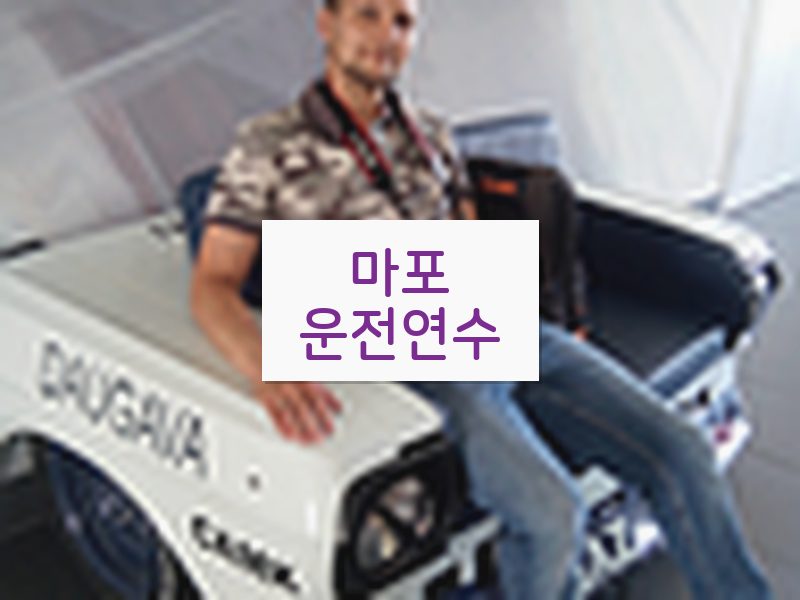 마포운전연수 후기