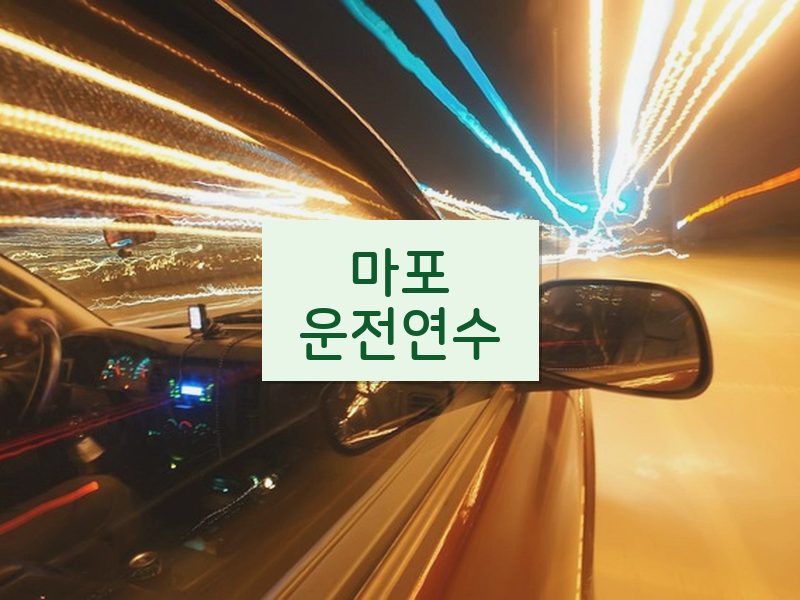 마포운전연수 후기