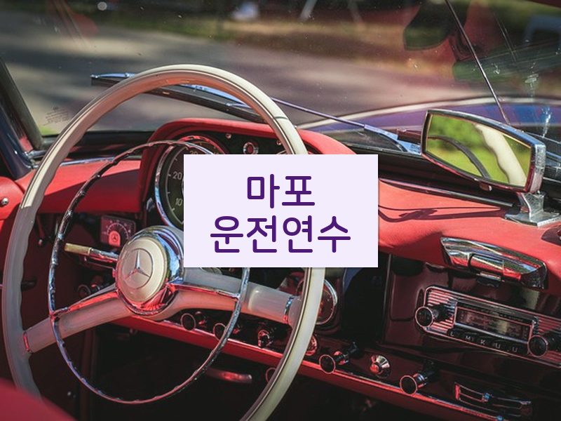 마포운전연수 후기