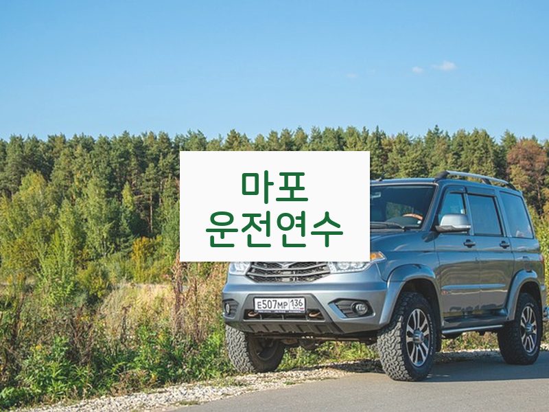 마포운전연수 후기