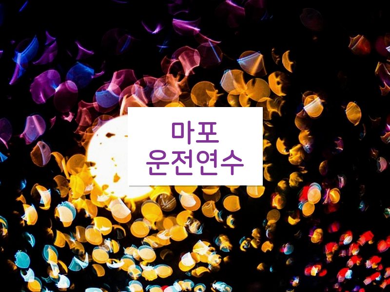 마포운전연수 후기