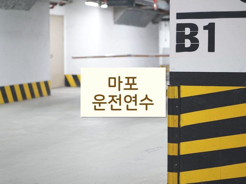 마포운전연수 후기