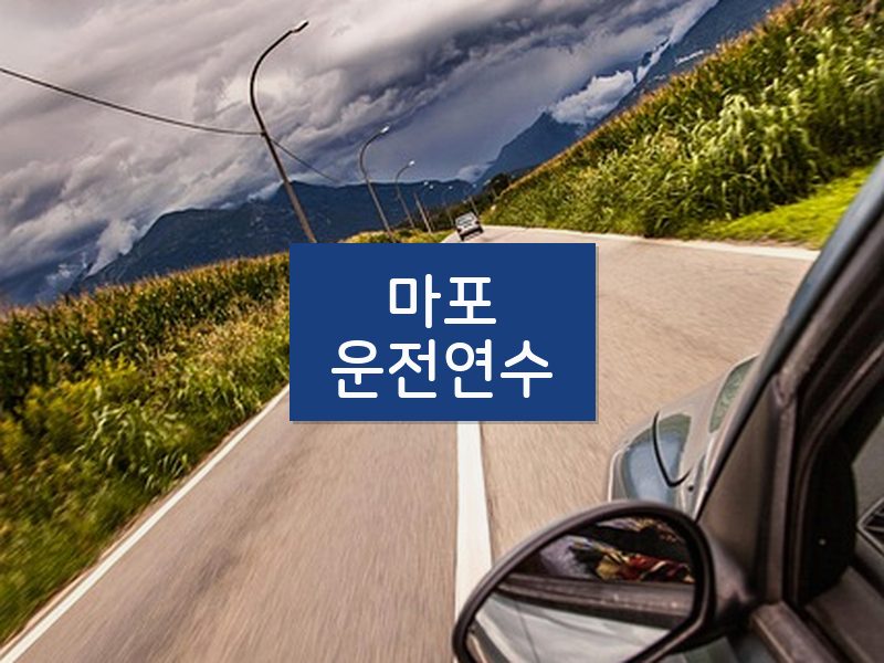 마포운전연수 후기