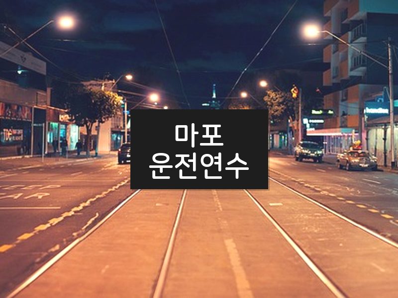 마포운전연수 후기