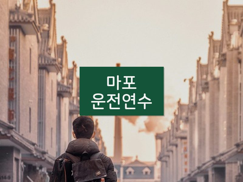 마포운전연수 후기