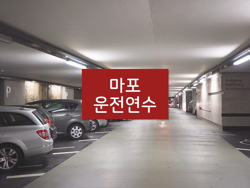 마포운전연수 후기