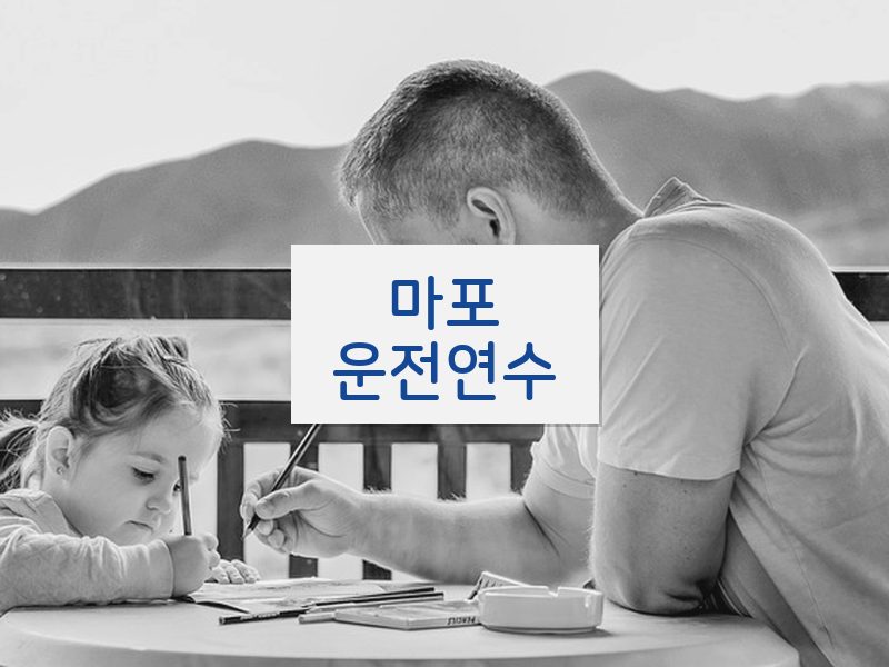 마포운전연수 후기