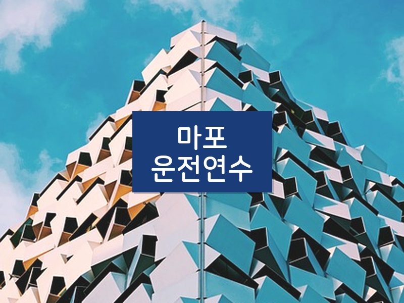 마포운전연수 후기
