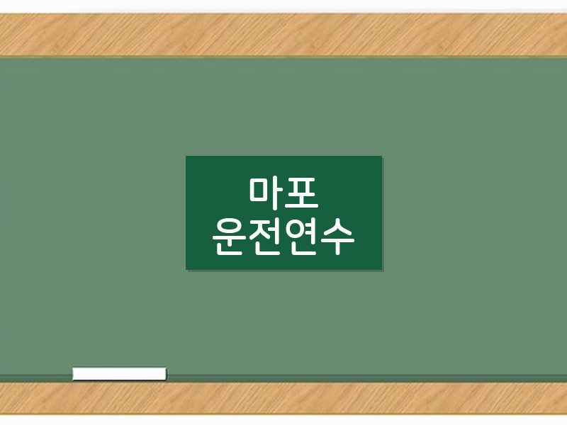마포운전연수 후기