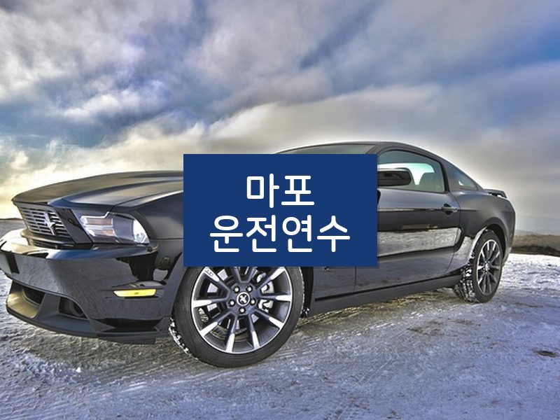 마포운전연수 후기