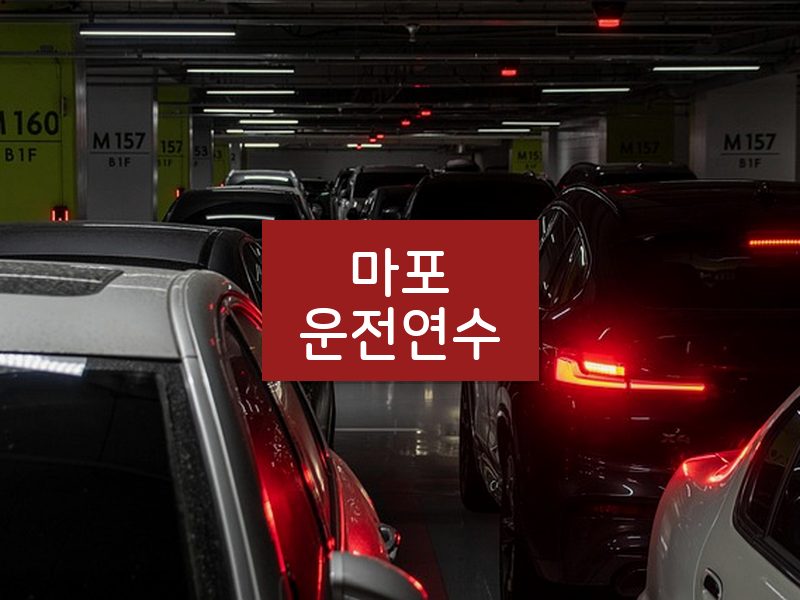 마포운전연수 후기