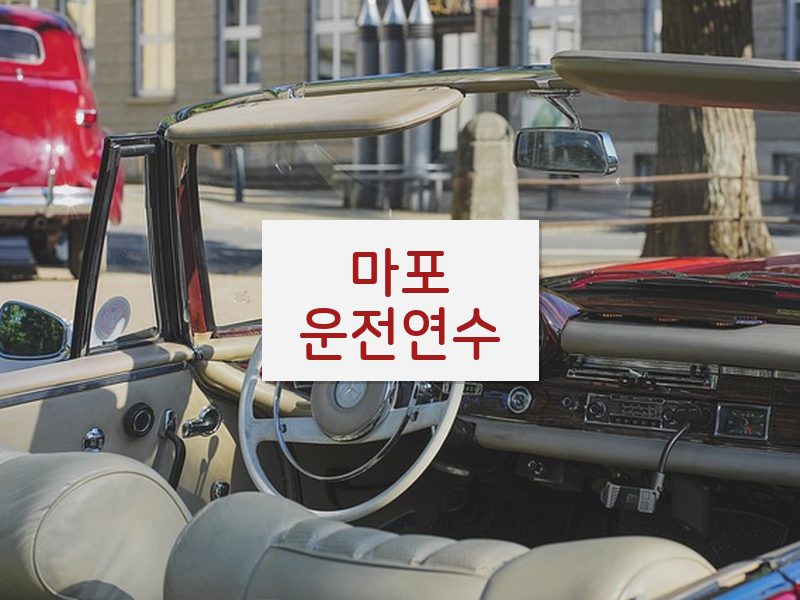 마포운전연수 후기